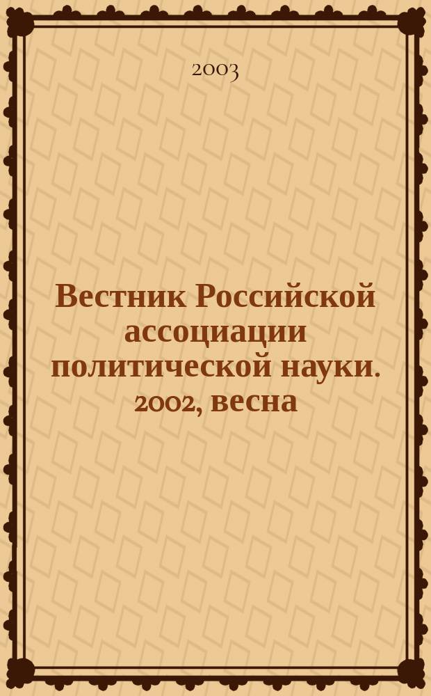 Вестник Российской ассоциации политической науки. 2002, весна