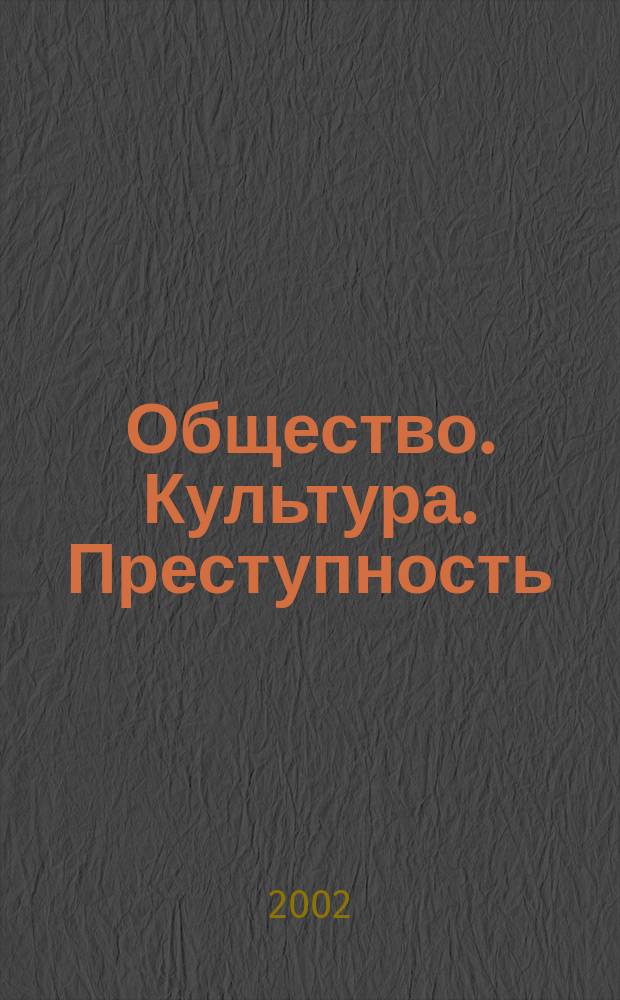 Общество. Культура. Преступность : Межвуз. сб. науч. тр