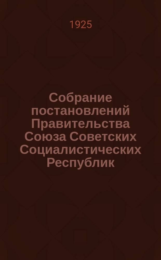 Собрание постановлений Правительства Союза Советских Социалистических Республик : [Изд.: Упр. делами Совета министров СССР]. 1925, №32