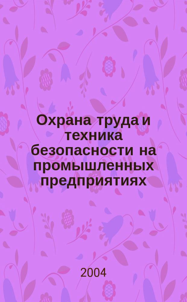 Охрана труда и техника безопасности на промышленных предприятиях : Ежемес. произв.-техн. журн. 2004, №3