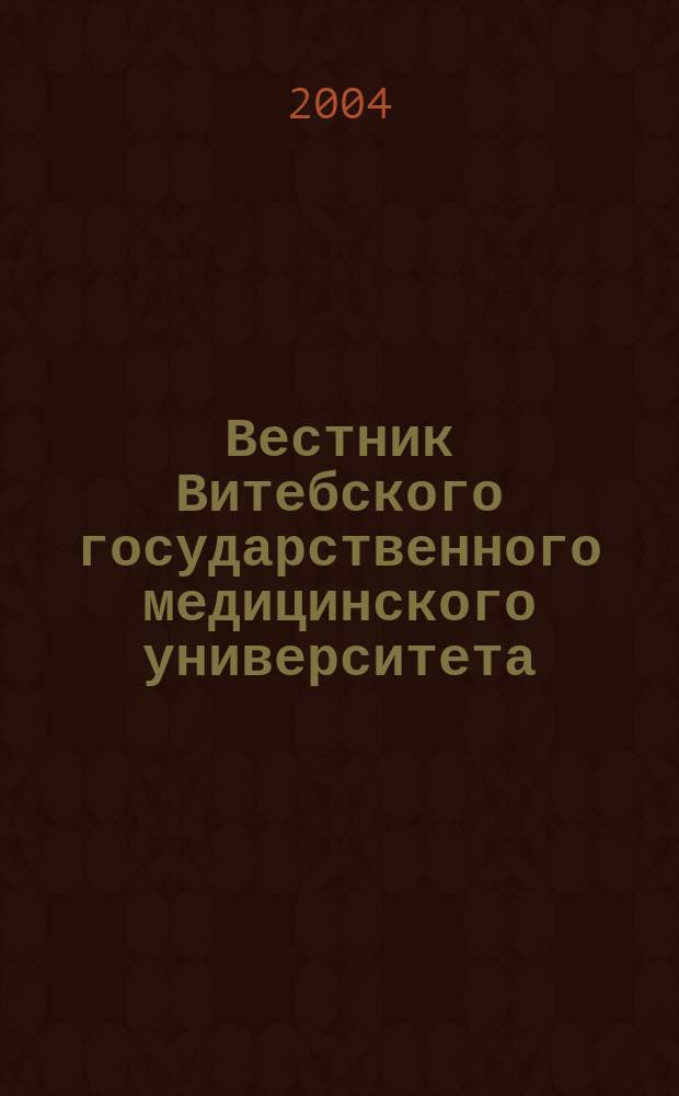 Вестник Витебского государственного медицинского университета : Ежекв. рец. науч.-практ. журн. Т.3, №2