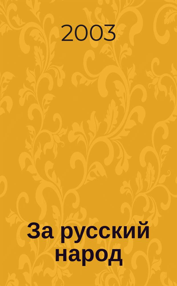 За русский народ : Обществ.-полит. журн. 2003, №2