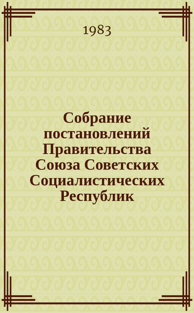 Собрание постановлений Правительства Союза Советских Социалистических Республик : [Изд.: Упр. делами Совета министров СССР]. 1983, №14