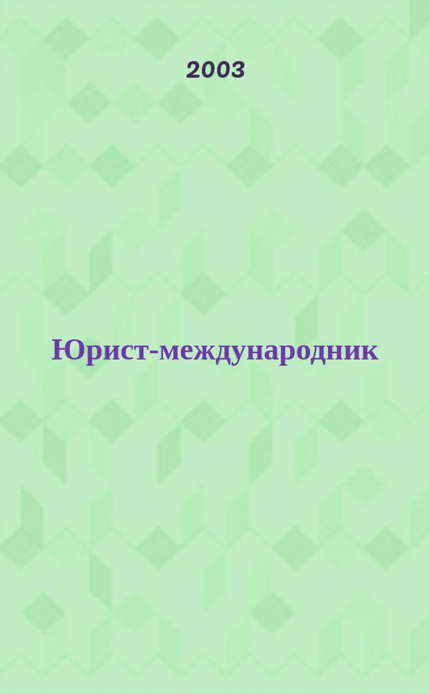 Юрист-международник = International lawyer : Всерос. журн. междунар. права