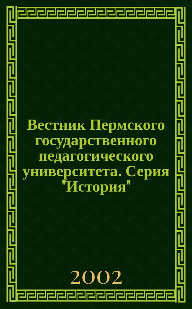 Вестник Пермского государственного педагогического университета. Серия "История" : Науч. журн