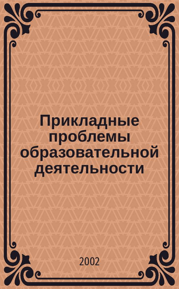 Прикладные проблемы образовательной деятельности : Межвуз. сб. науч. тр. Вып.8