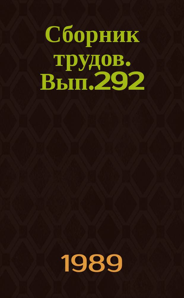 Сборник трудов. Вып.292(320) : Совершенствование прогрессивной технологии возделывания риса