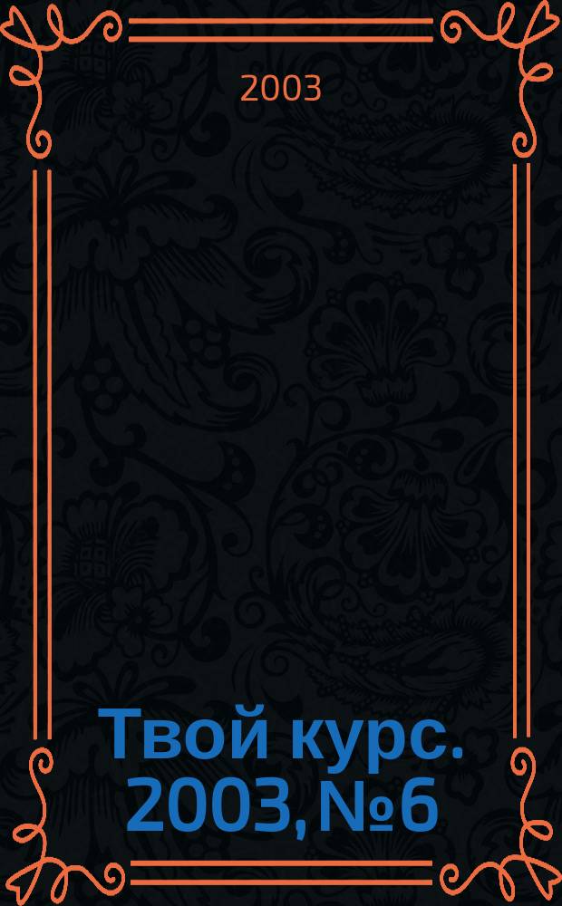 Твой курс. 2003, №6