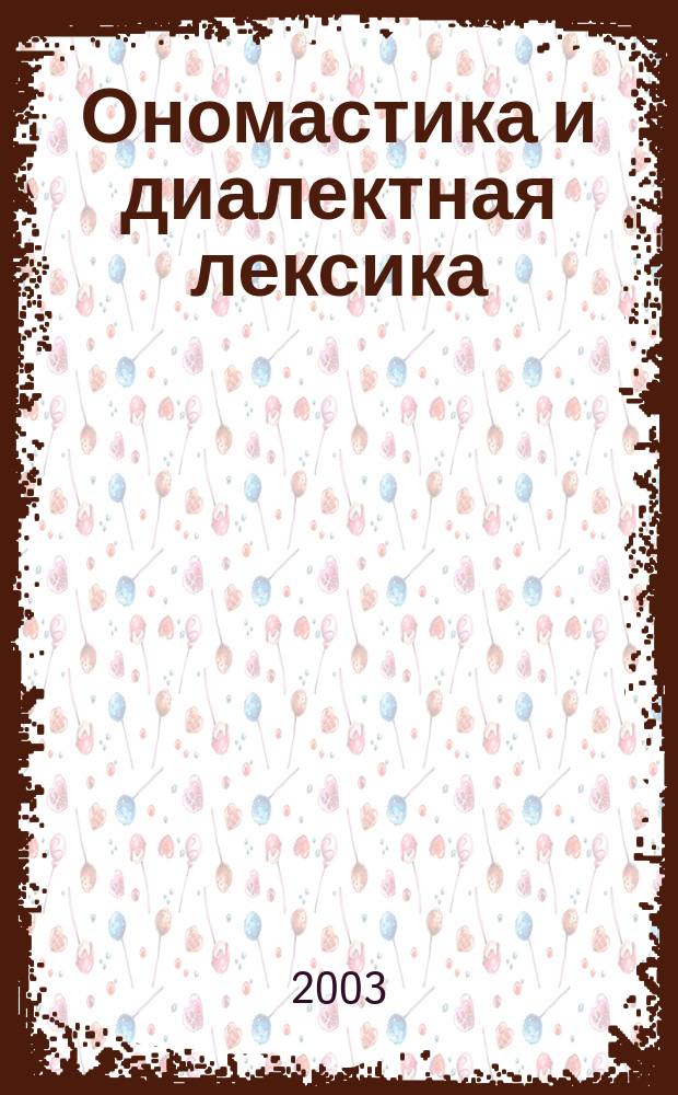 Ономастика и диалектная лексика