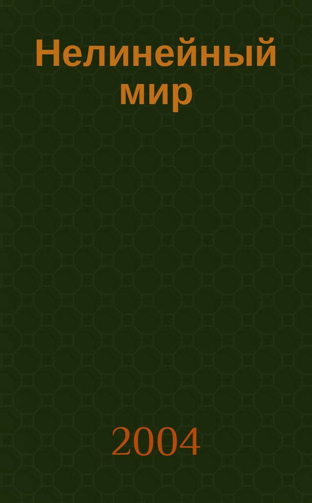 Нелинейный мир : Науч.-техн. и теорет. журн. Т. 2, № 1