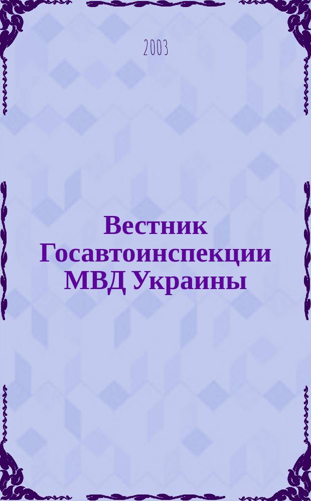Вестник Госавтоинспекции МВД Украины : Всеукр. ежемес. журн. 2003, №6