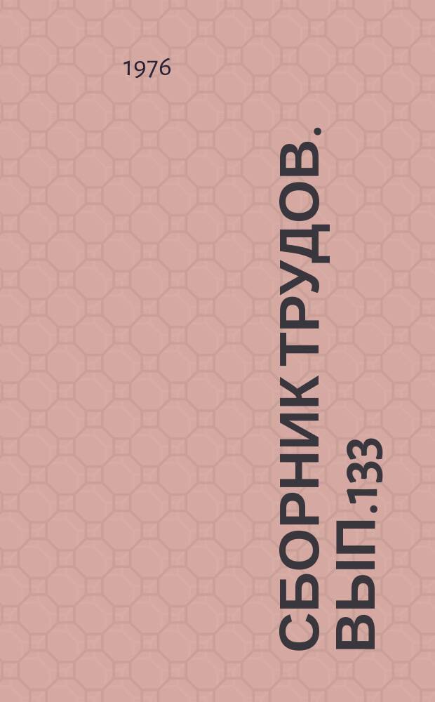 Сборник трудов. Вып.133(161) : Повышение эффективности сельскохозяйственного производства