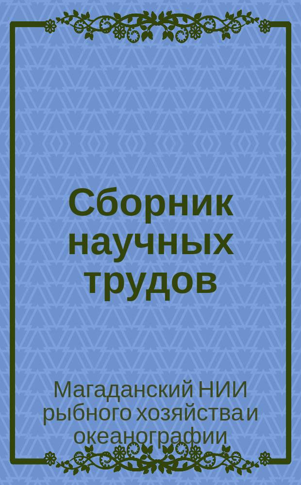 Сборник научных трудов
