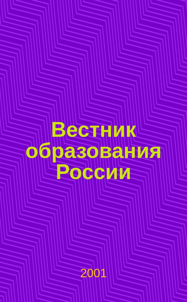 Вестник образования России : Сб. приказов и инструкций М-ва образования России. 2001, 7