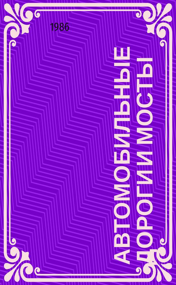 Автомобильные дороги и мосты : Обзор. информ. 1986, Вып.6 : Автомобильные дороги США