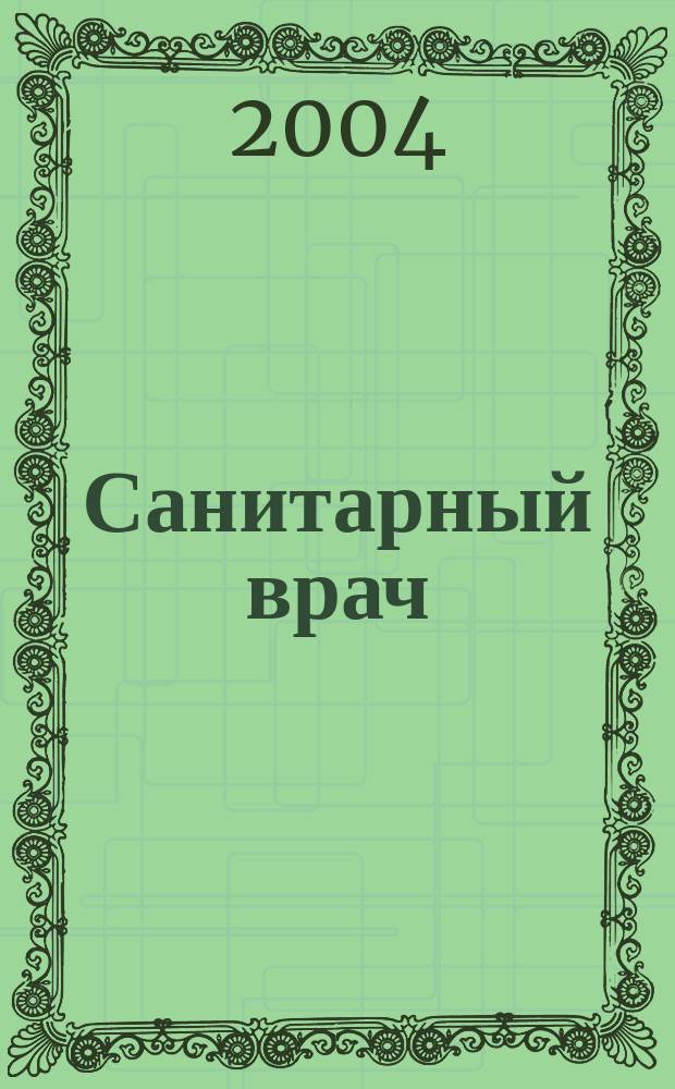 Санитарный врач : Ежемес. науч.-практ. журн. 2004, №1