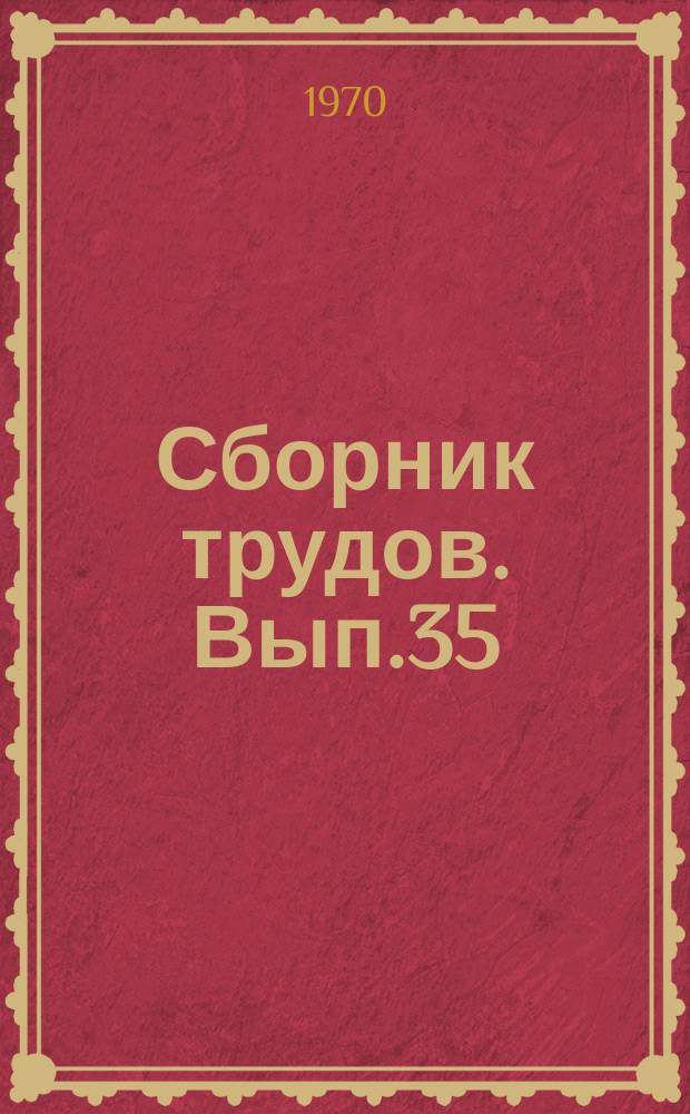 Сборник трудов. Вып.35(63) : Методики преподавания и научных исследований по зоотехнии