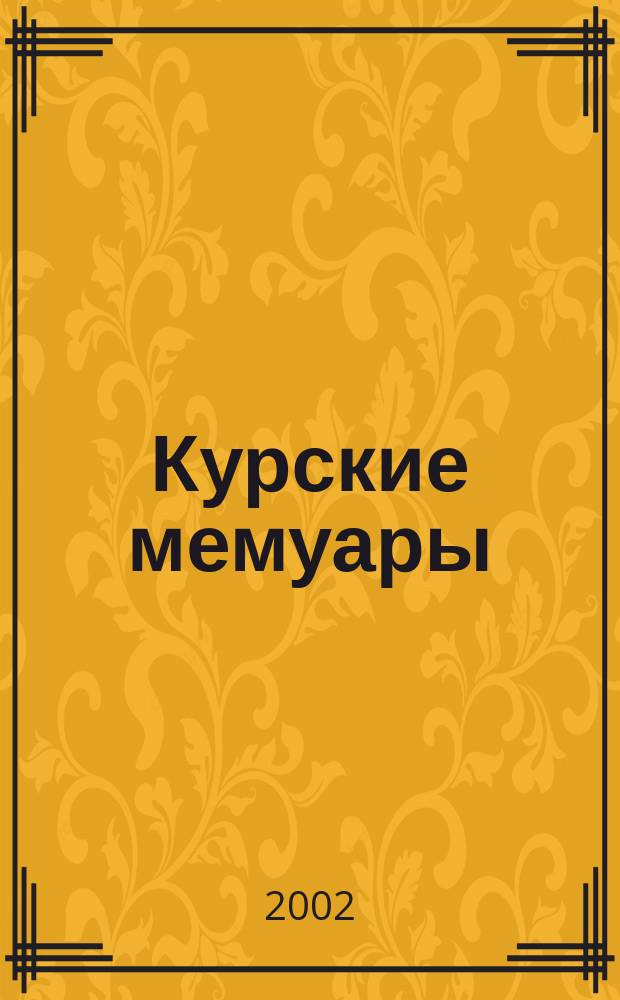 Курские мемуары