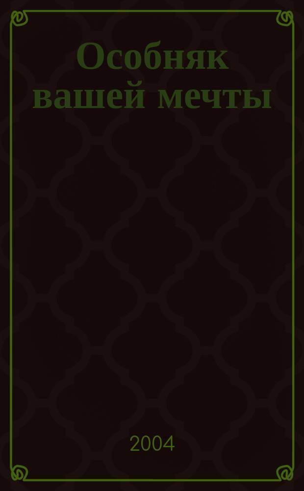 Особняк вашей мечты : От фундамента до интерьера. 2004, №6(6)