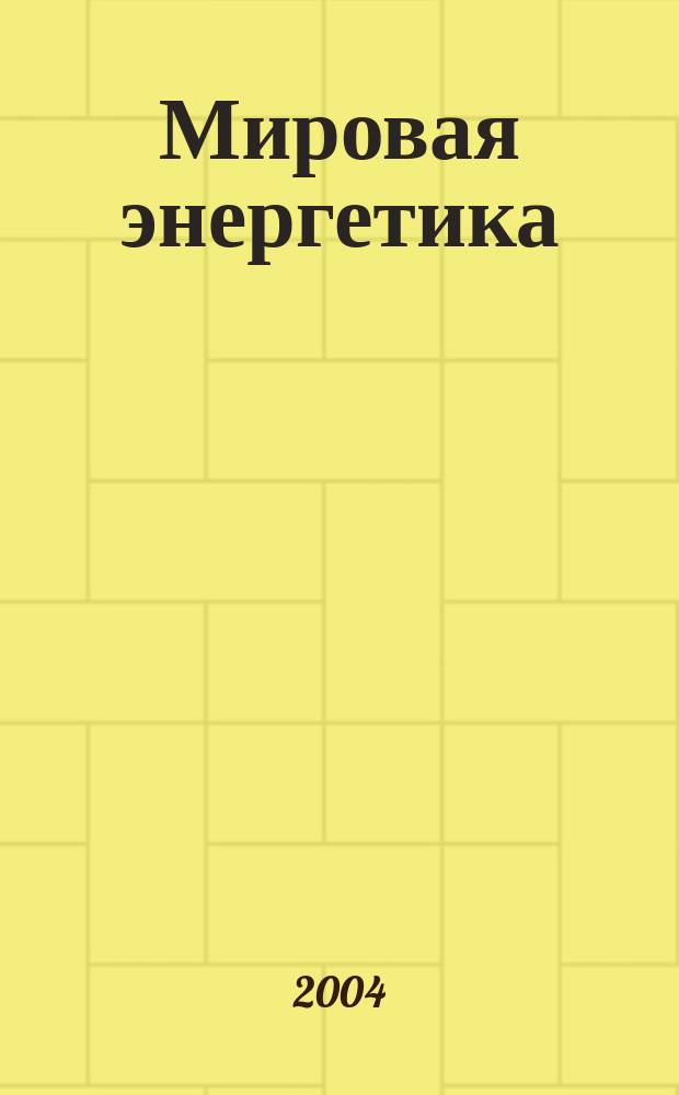 Мировая энергетика : Ежемес. журн. 2004, №4