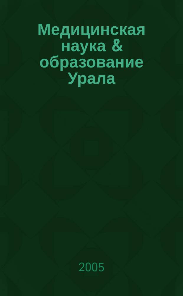 Медицинская наука & образование Урала : Рец. науч.-практ. журн. 2005, №2(36)