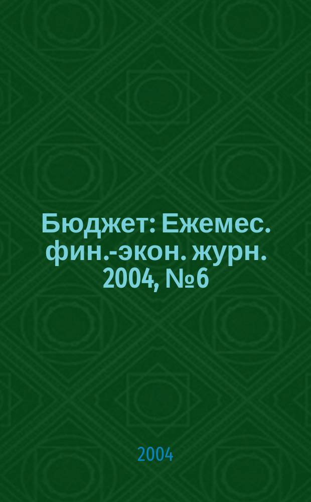 Бюджет : Ежемес. фин.-экон. журн. 2004, № 6 (18)
