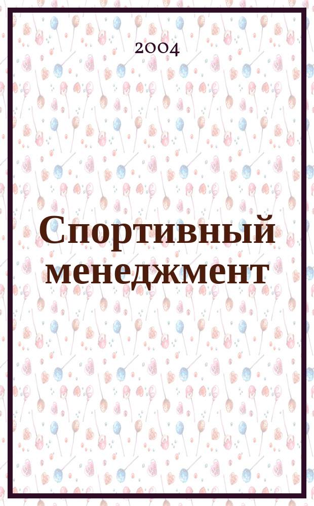 Спортивный менеджмент : Менеджмент в спорте Ежемес., проф. специализир. журн. 2004, №1
