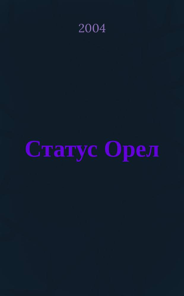Статус Орел : Новый взгляд на любимый город. №4