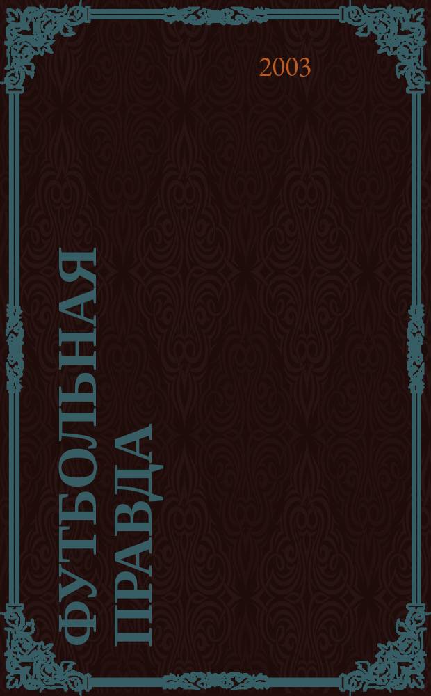 Футбольная правда : ФП : Альм