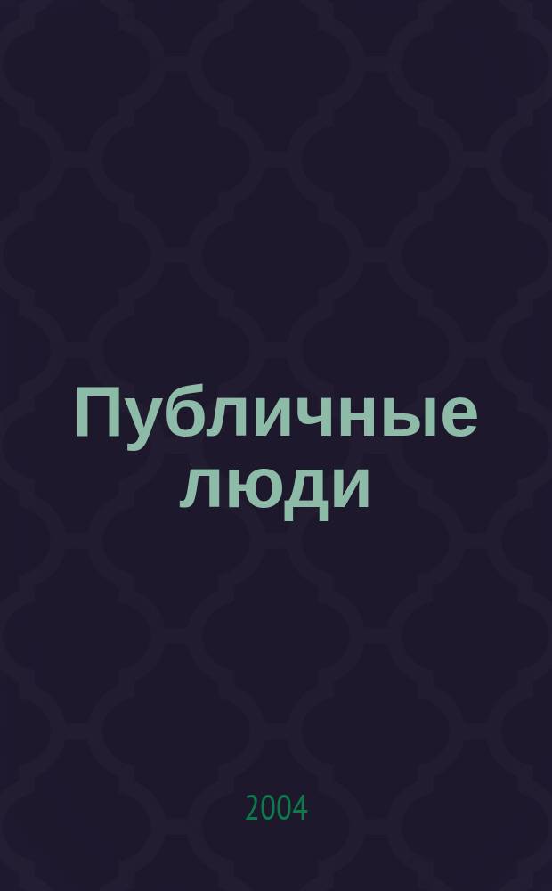 Публичные люди : Ежемес. обществ.-полит. журн. 2004, №12(21)