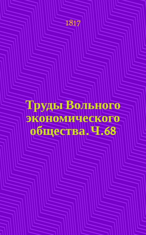 Труды Вольного экономического общества. Ч.68 : 1816