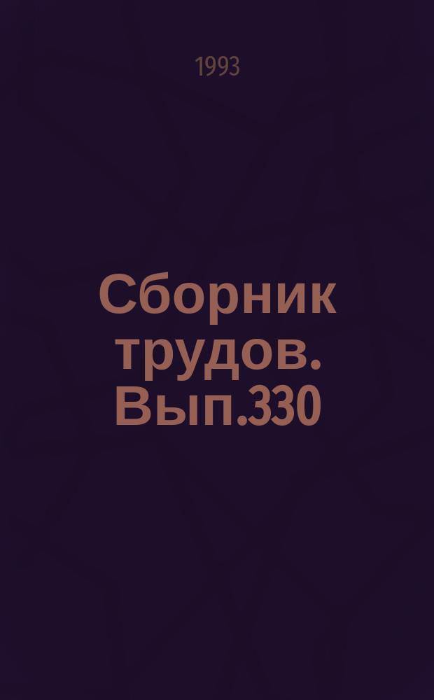 Сборник трудов. Вып.330(258) : Совершенствование технологических процессов и рабочих органов почвообрабатывающих, посевных и уборочных машин