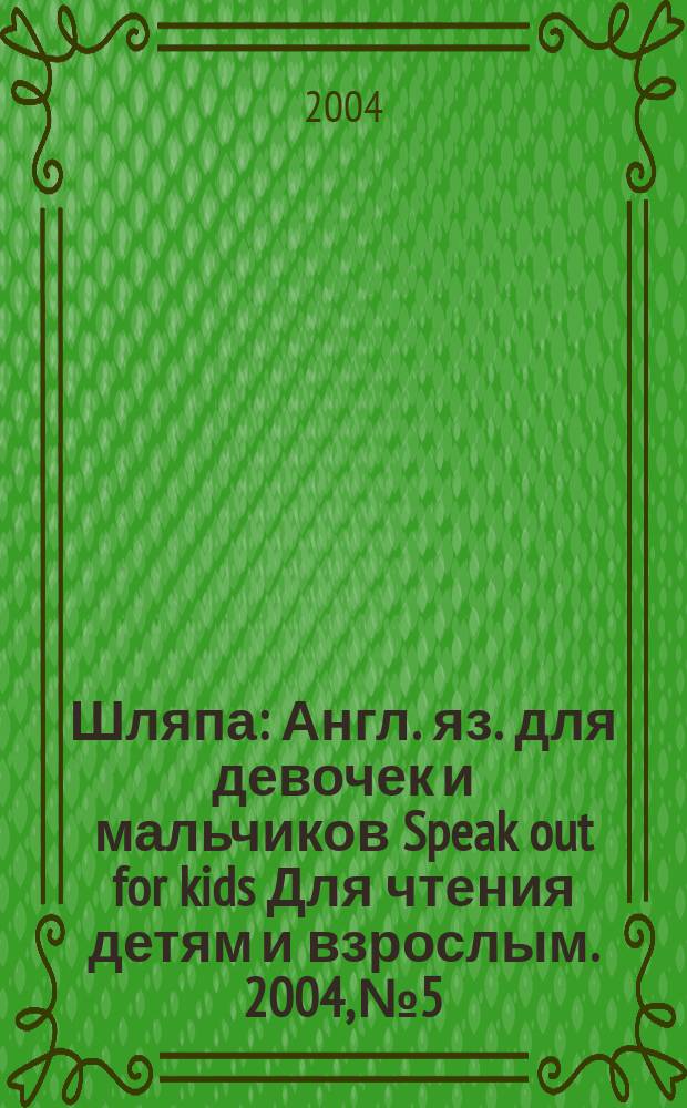 Шляпа : Англ. яз. для девочек и мальчиков Speak out for kids Для чтения детям и взрослым. 2004, №5/6