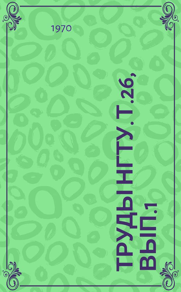 Труды НГТУ. Т.26, Вып.1 : Механизация трудоемких работ