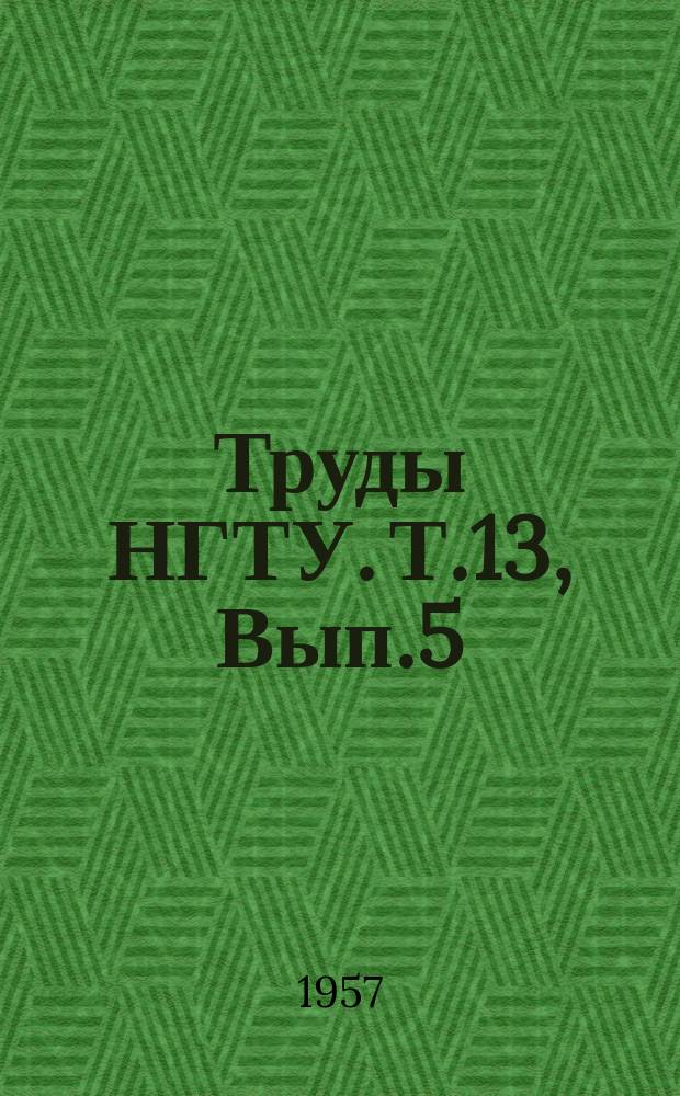 Труды НГТУ. Т.13, Вып.5