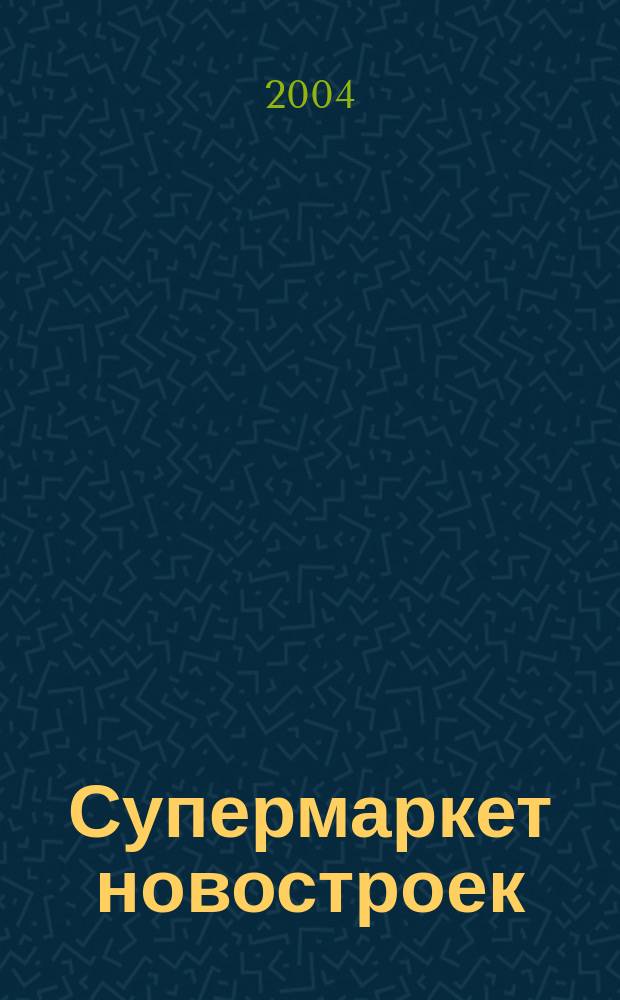 Супермаркет новостроек : Новинки. Бренды. Технологии. Рейтинги. Тесты Информ. журн. о столич. и подмосков. рынке новостроек Журн. для всех, кто выбирает лучшее. 2004, №1(6)