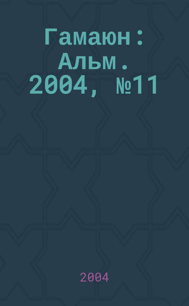 Гамаюн : Альм. 2004, №11/12