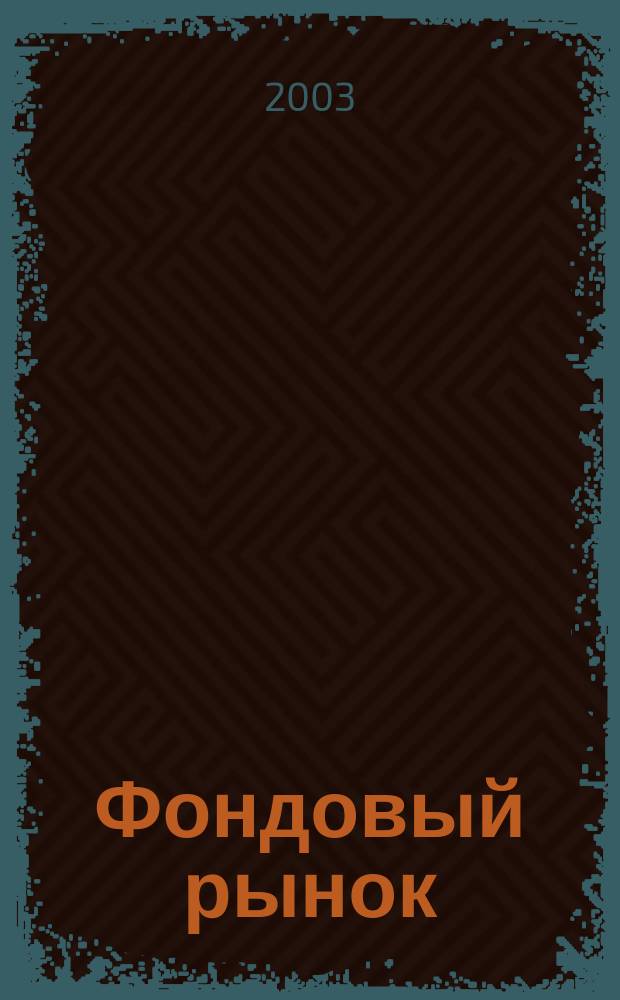 Фондовый рынок : Анализ. Прогнозы. Коммент. Информ. аналит. еженедельник. 2003, №17(315)