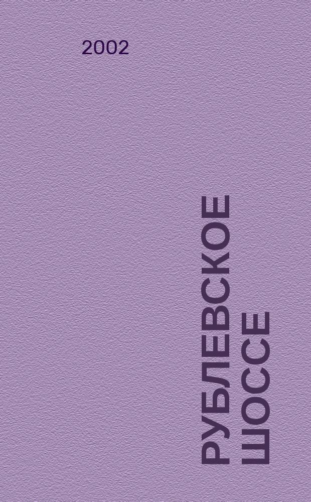 Рублевское шоссе