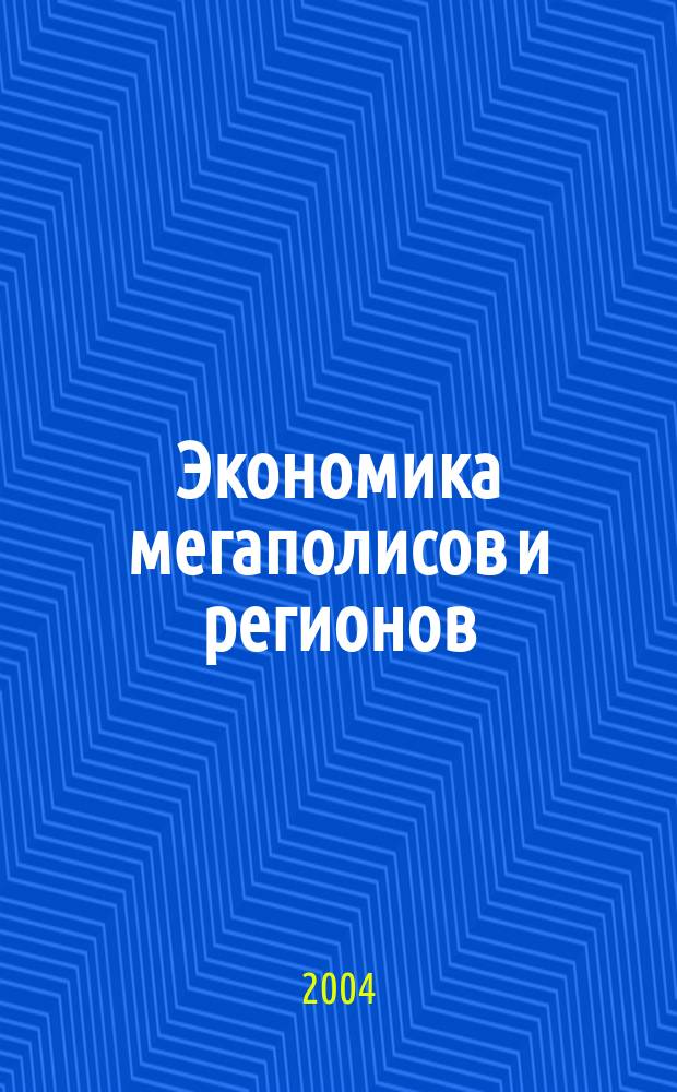 Экономика мегаполисов и регионов : Науч.-информ. журн. 2004, №2