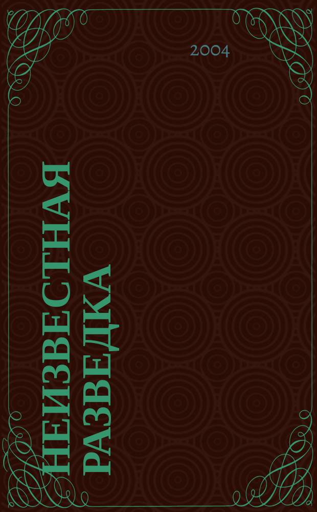 Неизвестная разведка : Факты. События. Люди. 2004, №4