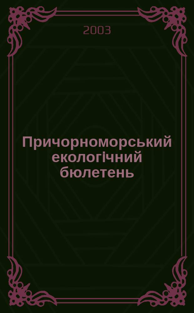 Причорноморський екологiчний бюлетень : Наук.-практ. журн. 2003, №1(7)