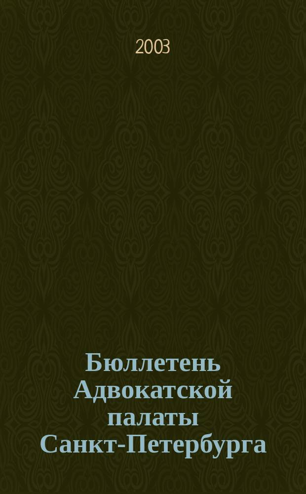Бюллетень Адвокатской палаты Санкт-Петербурга : Прил. к газ. "Право". 2003, №3