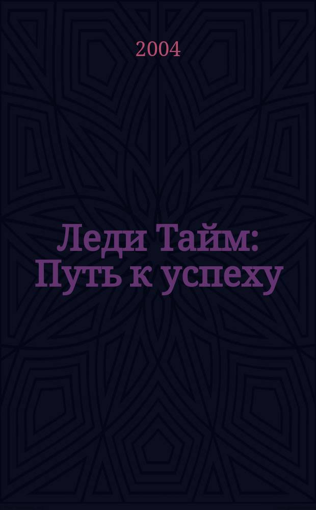 Леди Тайм : Путь к успеху