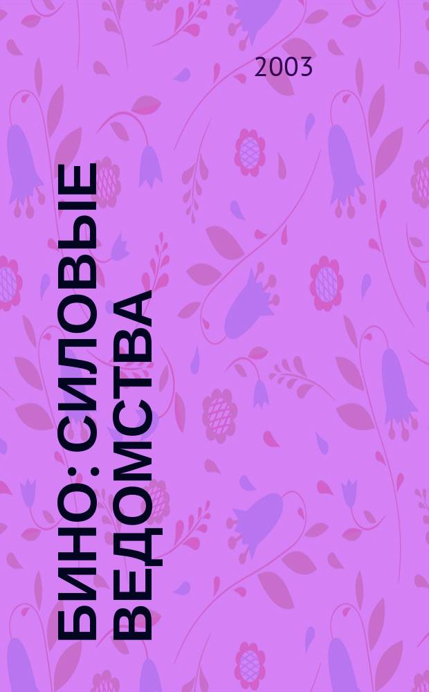 БиНО: силовые ведомства : Упр. фин. и хоз. деятельностью Для руководителей и гл. бухгалтеров. 2003, №10(10)