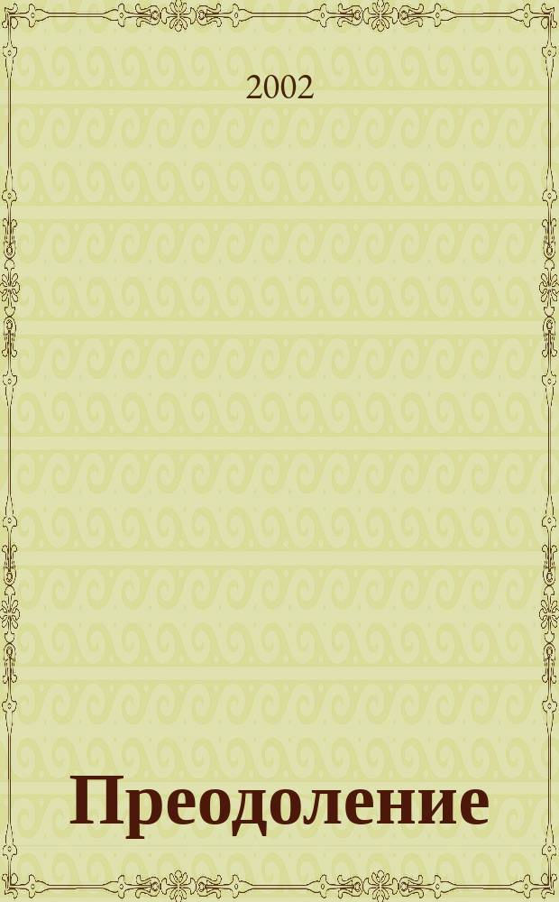 Преодоление : Творчество инвалидов Калинингр. обл. орг. Всерос. о-ва инвалидов : Альм