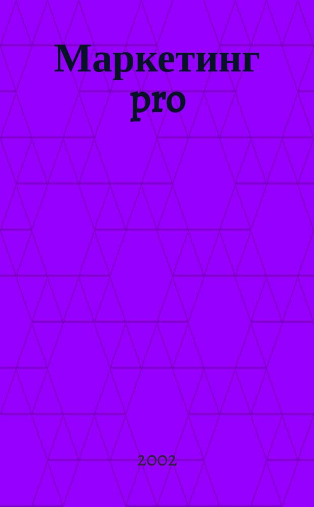 Маркетинг pro