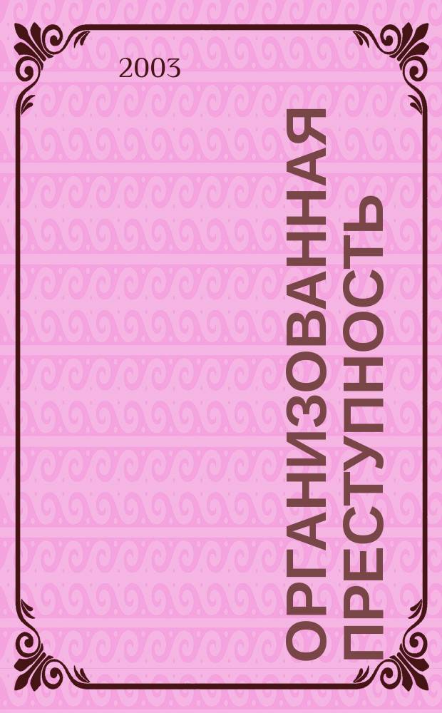 Организованная преступность: терроризм и коррупция : Исслед., обзоры, законодательство, статистика, информация Криминол. ежекв. альм. 2003, Вып.4