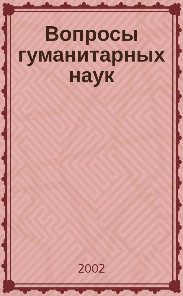 Вопросы гуманитарных наук