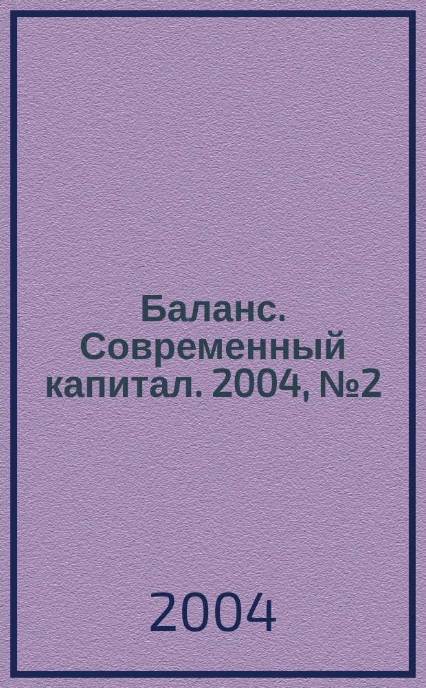 Баланс. Современный капитал. 2004, №2(14)
